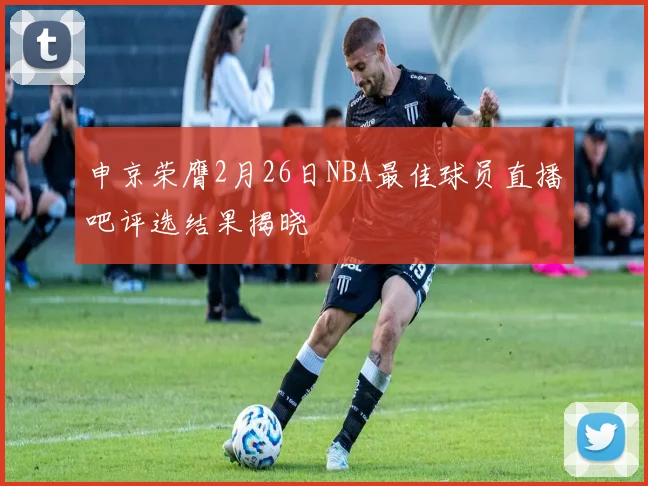 申京荣膺2月26日NBA最佳球员直播吧评选结果揭晓