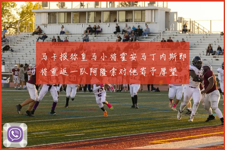 马卡报称皇马小将霍安马丁内斯即将重返一队阿隆索对他寄予厚望