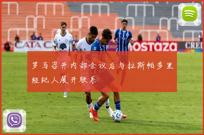 罗马召开内部会议后与拉斯帕多里经纪人展开联系