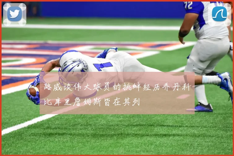 路威谈伟大球员的挑衅经历乔丹科比库里詹姆斯皆在其列