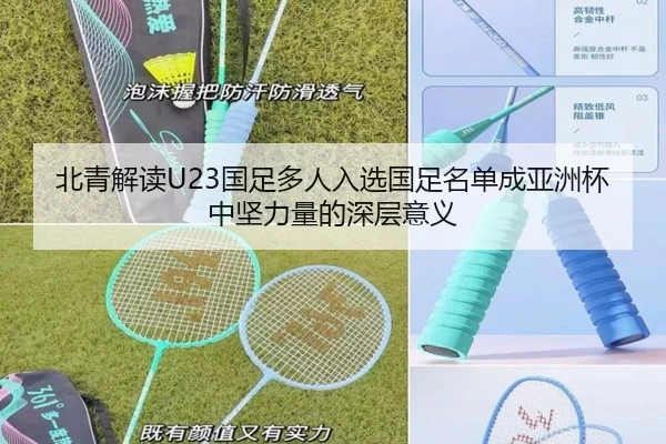 北青解读U23国足多人入选国足名单成亚洲杯中坚力量的深层意义 | jiangnan