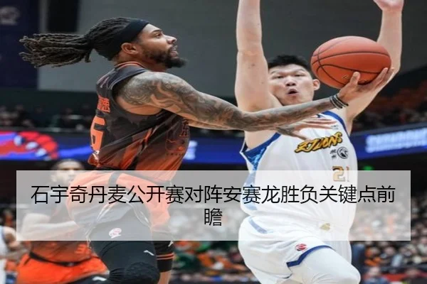石宇奇丹麦公开赛对阵安赛龙胜负关键点前瞻 - jiangnan